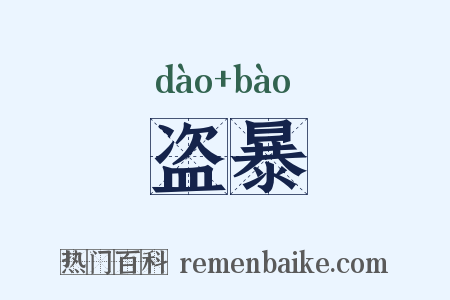 盗暴是什么意思的图片